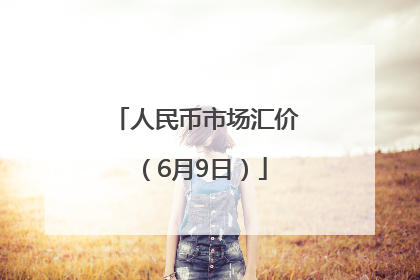 人民币市场汇价（6月9日）