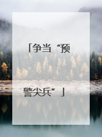 争当“预警尖兵”