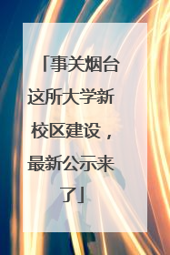 事关烟台这所大学新校区建设，最新公示来了