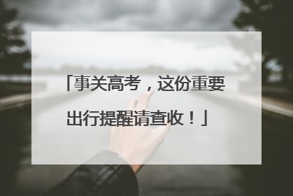 事关高考，这份重要出行提醒请查收！