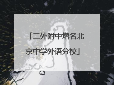 二外附中增名北京中学外语分校