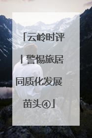 云岭时评丨警惕旅居同质化发展苗头④