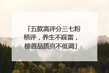 五款高评分三七粉横评，养生不踩雷，榜首品质真不低调