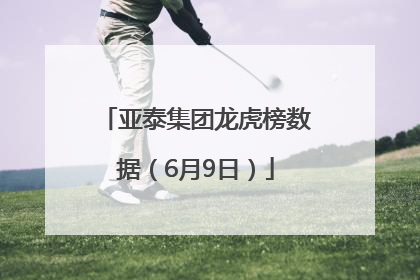 亚泰集团龙虎榜数据（6月9日）