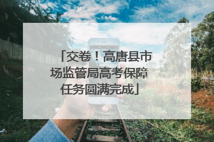 交卷！高唐县市场监管局高考保障任务圆满完成