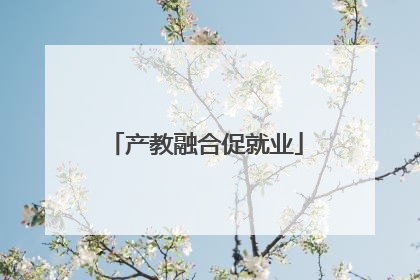 产教融合促就业