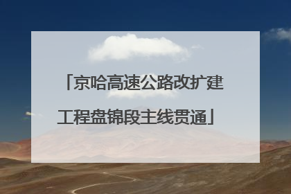 京哈高速公路改扩建工程盘锦段主线贯通