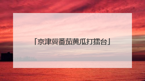 京津冀番茄黄瓜打擂台