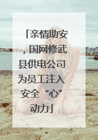 亲情助安，国网修武县供电公司为员工注入安全“心”动力