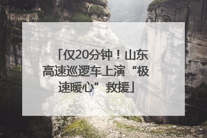 仅20分钟！山东高速巡逻车上演“极速暖心”救援