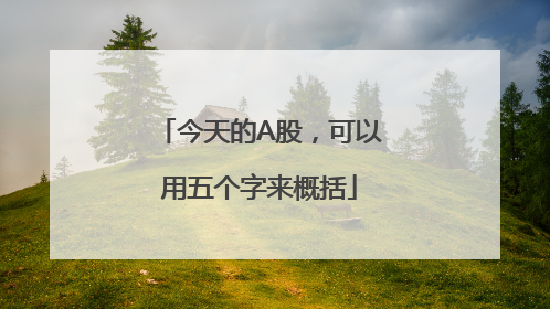 今天的A股，可以用五个字来概括