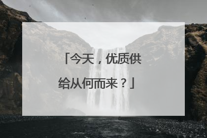 今天，优质供给从何而来？