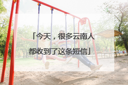 今天，很多云南人都收到了这条短信