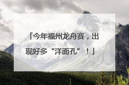今年福州龙舟赛，出现好多“洋面孔”！