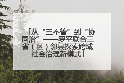 从“三不管”到“协同治”——罗平联合三省（区）邻县探索跨域社会治理新模式