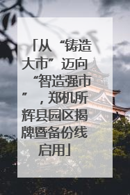 从“铸造大市”迈向“智造强市”，郑机所辉县园区揭牌暨备份线启用