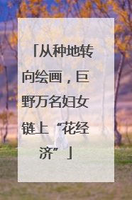 从种地转向绘画，巨野万名妇女链上“花经济”