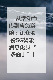 从活动宣传到应急避险：讯众股份5G智能消息化身“多面手”