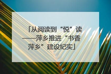 从阅读到“悦”读——萍乡推进“书香萍乡”建设纪实