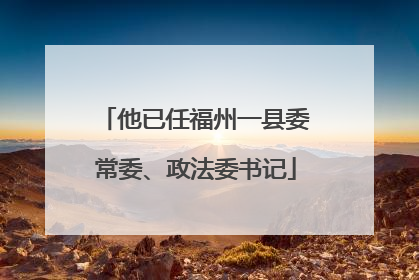 他已任福州一县委常委、政法委书记