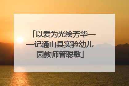 以爱为光绘芳华——记通山县实验幼儿园教师管聪敏