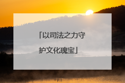 以司法之力守护文化瑰宝