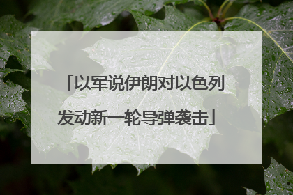 以军说伊朗对以色列发动新一轮导弹袭击