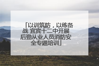 以训筑防，以练备战 宜宾十二中开展后勤从业人员消防安全专题培训