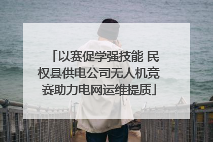 以赛促学强技能 民权县供电公司无人机竞赛助力电网运维提质