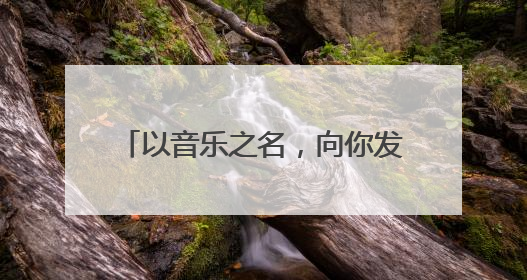 以音乐之名，向你发出“潍坊邀约”！