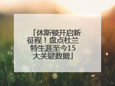 休斯顿开启新征程！盘点杜兰特生涯至今15大关键数据