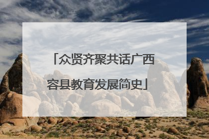 众贤齐聚共话广西容县教育发展简史