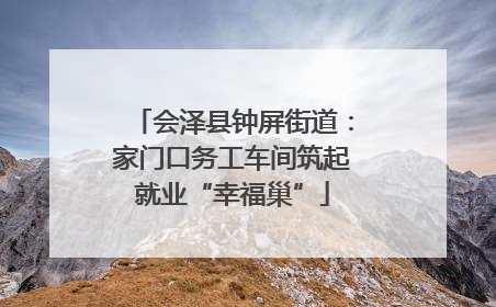 会泽县钟屏街道：家门口务工车间筑起就业“幸福巢”