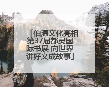 伯温文化亮相第37届都灵国际书展 向世界讲好文成故事
