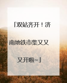 双站齐开！济南地铁市集又又又开啦~