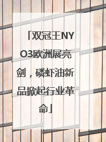 双冠王NYO3欧洲展亮剑，磷虾油新品掀起行业革命
