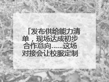 发布供给能力清单，现场达成初步合作意向……这场对接会让校服定制更放心