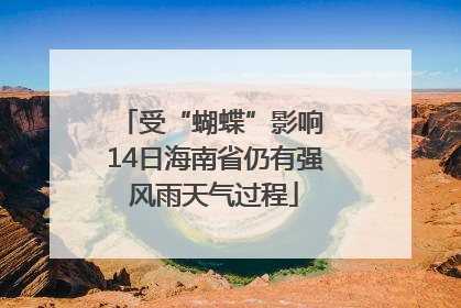 受“蝴蝶”影响 14日海南省仍有强风雨天气过程