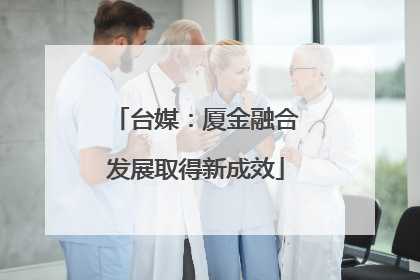 台媒：厦金融合发展取得新成效