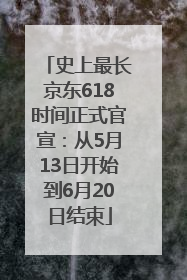 史上最长京东618时间正式官宣：从5月13日开始到6月20日结束
