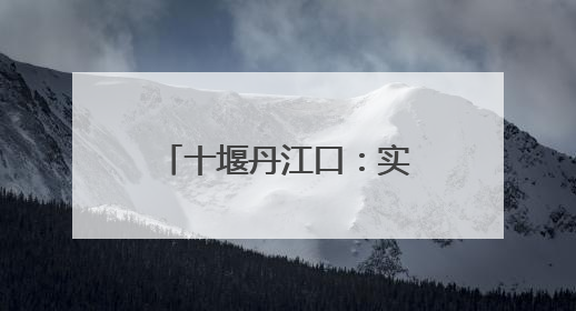 十堰丹江口：实战演练筑牢高考保供“安全网”