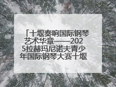 十堰奏响国际钢琴艺术华章——2025拉赫玛尼诺夫青少年国际钢琴大赛十堰赛区启动