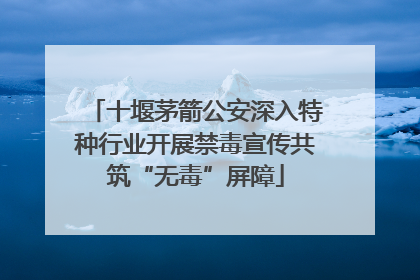十堰茅箭公安深入特种行业开展禁毒宣传共筑“无毒”屏障