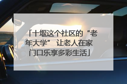 十堰这个社区的“老年大学” 让老人在家门口乐享多彩生活
