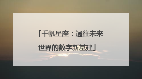 千帆星座：通往未来世界的数字新基建