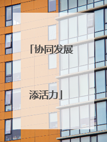 协同发展添活力