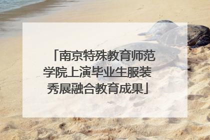 南京特殊教育师范学院上演毕业生服装秀展融合教育成果