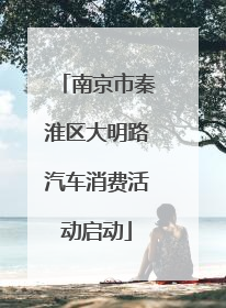 南京市秦淮区大明路汽车消费活动启动