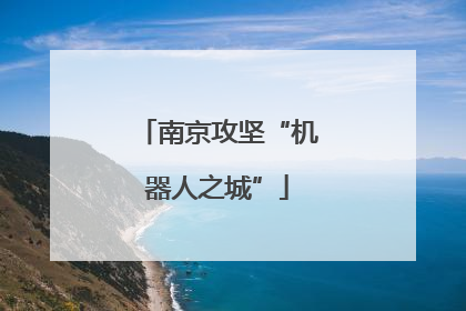 南京攻坚“机器人之城”