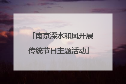 南京溧水和凤开展传统节日主题活动